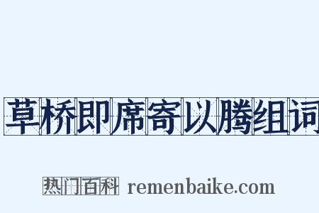 草桥即席寄以腾组词是什么意思的图片